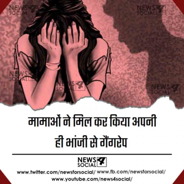 मामाओं ने मिल कर किया अपनी ही भांजी से गैंगरेप