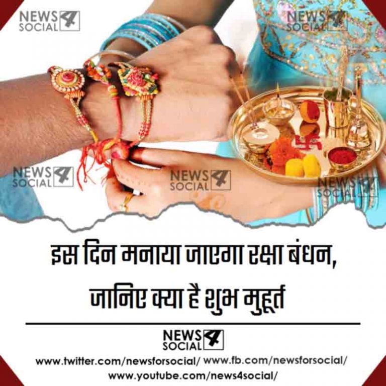 इस दिन मनाया जाएगा रक्षा बंधन, जानिए क्या है शुभ मुहुर्त  
