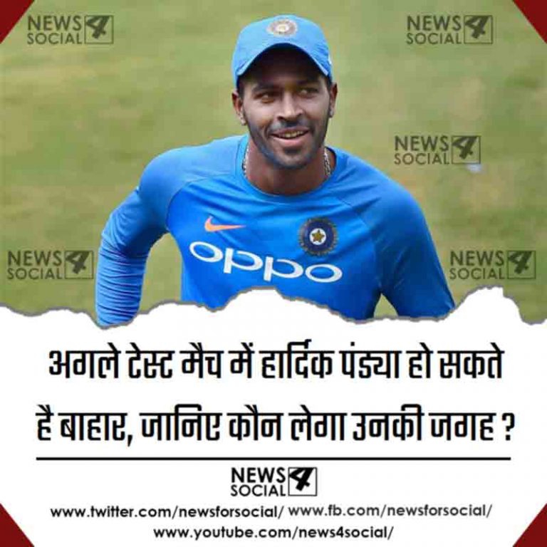 अगले टेस्ट मैच में हार्दिक पंड्या हो सकते है बाहार, जानिए कौन लेगा उनकी जगह ?