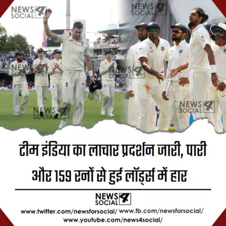 टीम इंडिया का लाचार प्रदर्शन जारी, पारी और 159 रनों से हुई लॉर्ड्स में हार