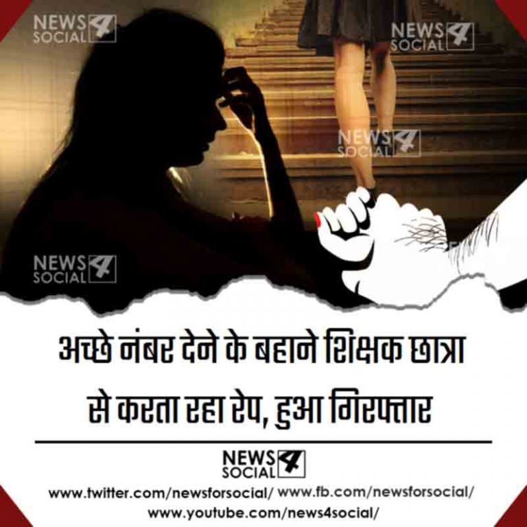 अच्छे नंबर देने के बहाने शिक्षक छात्रा से करता रहा रेप, हुआ गिरफ्तार
