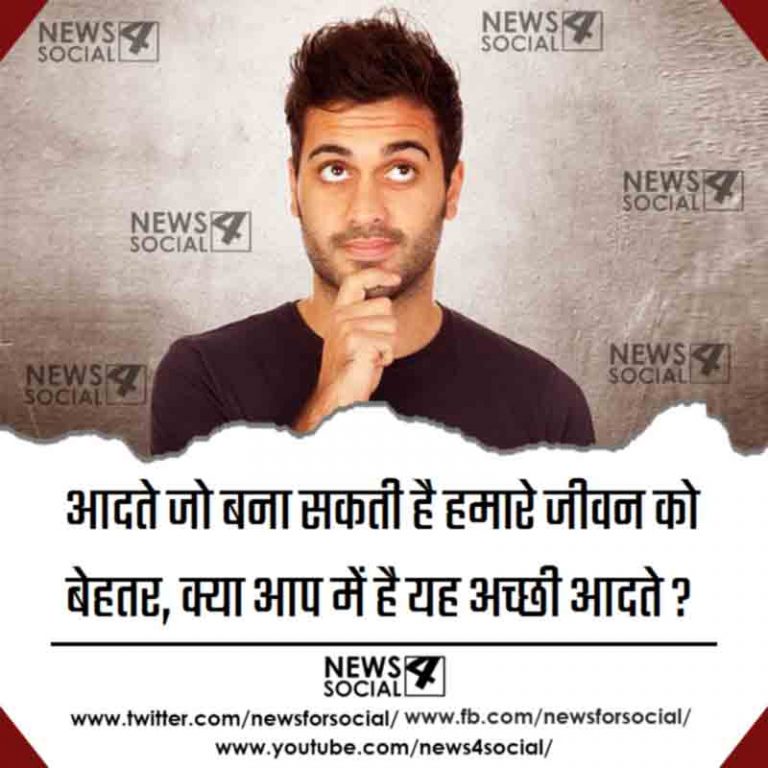 आदते जो बना सकती है हमारे जीवन को बेहतर, क्या आप में है यह अच्छी आदते ?