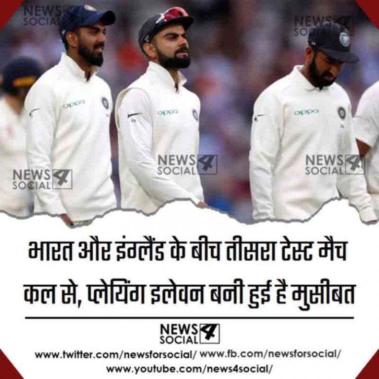 IndVsEng: भारत और इंग्लैंड के बीच तीसरा टेस्ट मैच कल से, प्लेयिंग इलेवन बनी हुई है मुसीबत