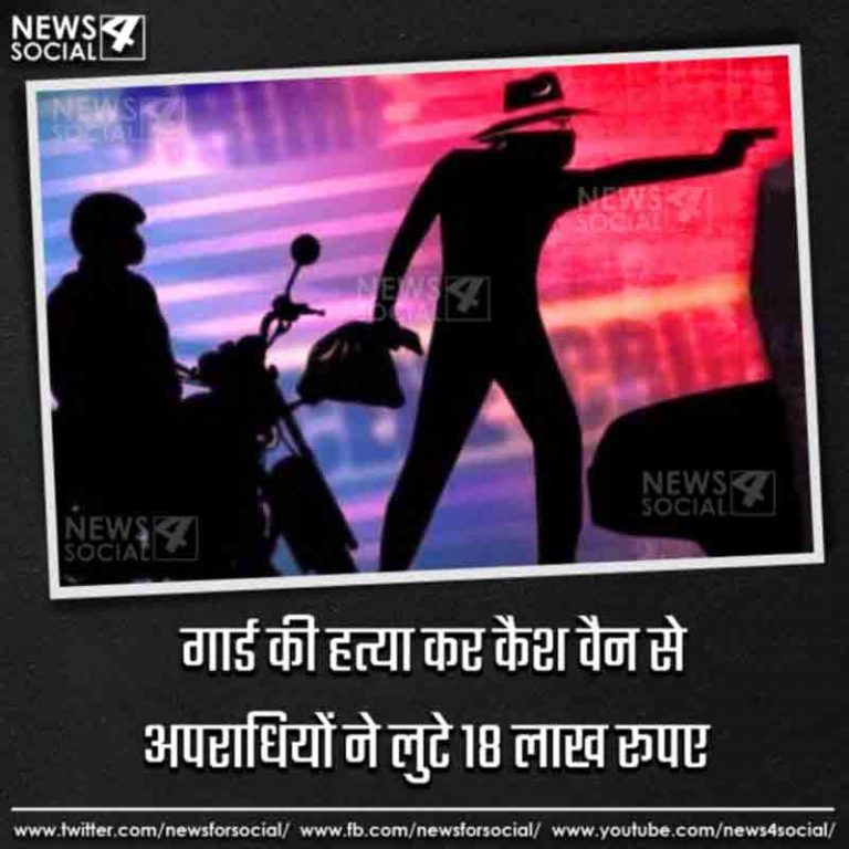गार्ड की हत्या कर कैश वैन से अपराधियों ने लुटे 18 लाख रूपए
