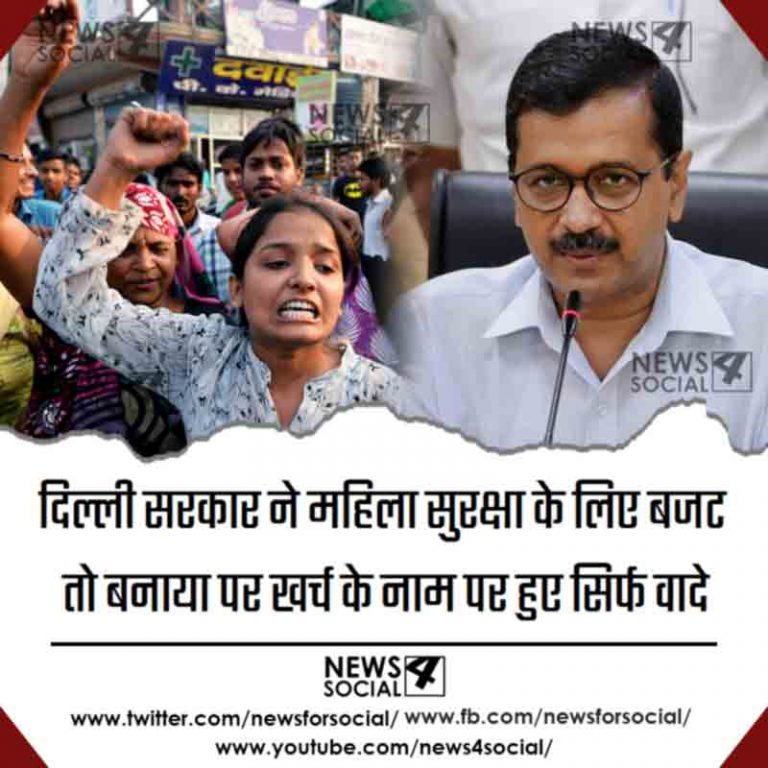 दिल्ली सरकार ने महिला सुरक्षा के लिए बजट तो बनाया पर खर्च के नाम पर हुए सिर्फ वादे