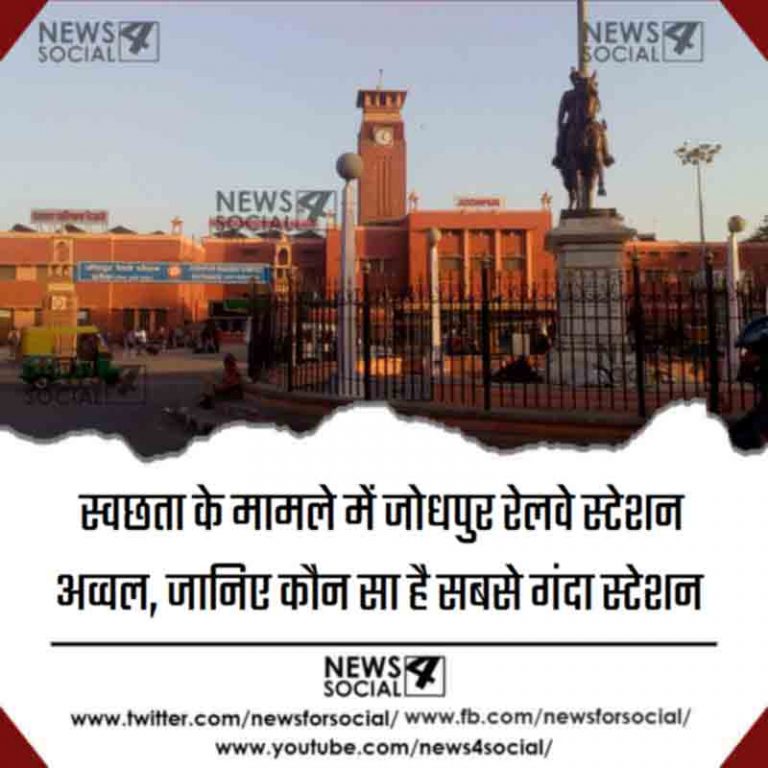 स्वछता के मामले में जोधपुर रेलवे स्टेशन अव्वल, जानिए कौन सा है सबसे गंदा स्टेशन