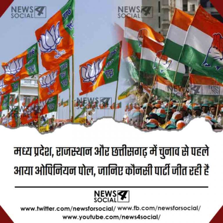 मध्य प्रदेश, राजस्थान और छत्तीसगढ़ में चुनाव से पहले आया ओपिनियन पोल, जानिए कौनसी पार्टी जीत रही है