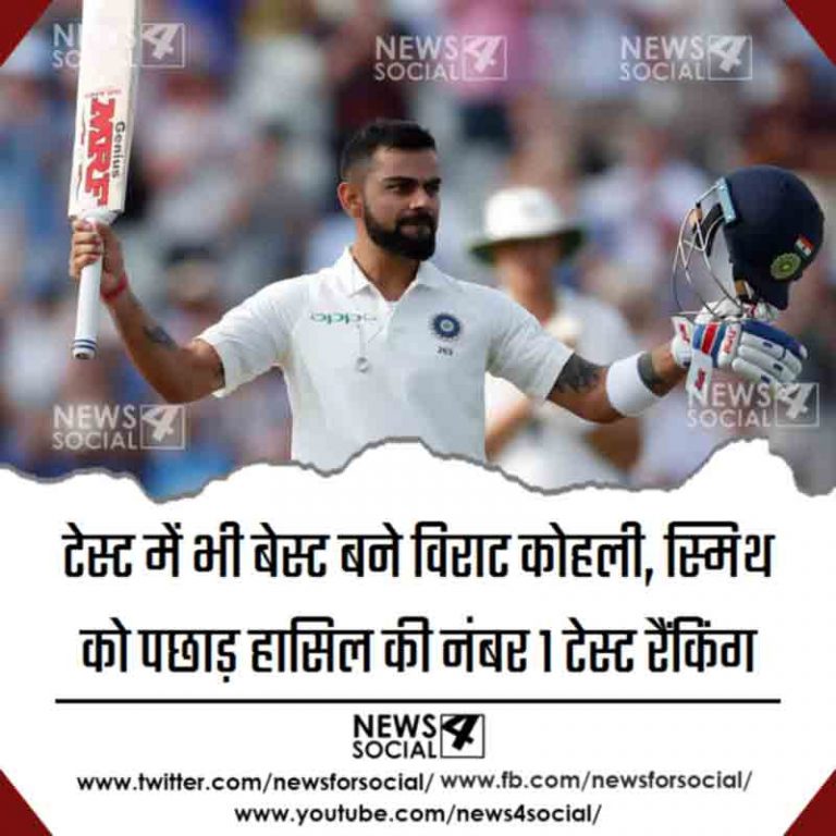 टेस्ट में भी बेस्ट बने विराट कोहली, स्मिथ को पछाड़ हासिल की नंबर 1 टेस्ट रैंकिंग