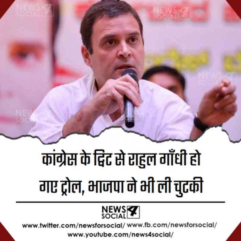 कांग्रेस के ट्विट से राहुल गाँधी हो गए ट्रोल, भाजपा ने भी ली चुटकी 
