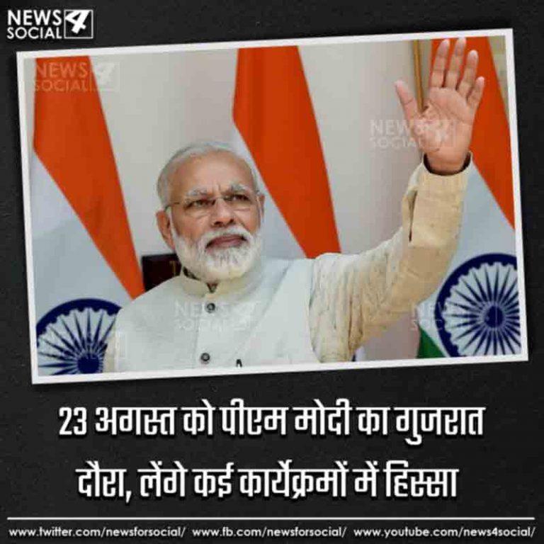 23 अगस्त को पीएम मोदी का गुजरात दौरा, लेंगे कई कार्येक्रमों में हिस्सा