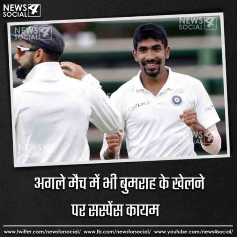 अगले मैच में भी बुमराह के खेलने पर सस्पेंस कायम