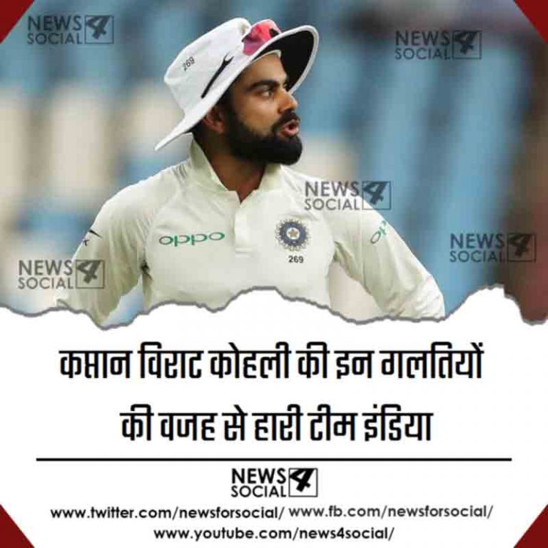 कप्तान विराट कोहली की इन गलतियों की वजह से हारी टीम इंडिया