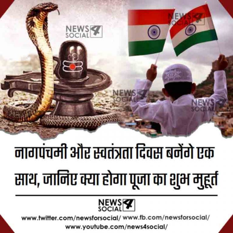 नागपंचमी और स्वतंत्रता दिवस बनेंगे एक साथ, जानिए क्या होगा पूजा का शुभ मुहूर्त