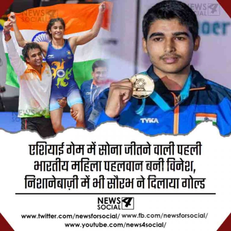 एशियन गेम्स:एशियाई गेम्स में सोना जीतने वाली पहली भारतीय महिला पहलवान बनी विनेश, निशानेबाज़ी में भी सौरभ ने दिलाया गोल्ड