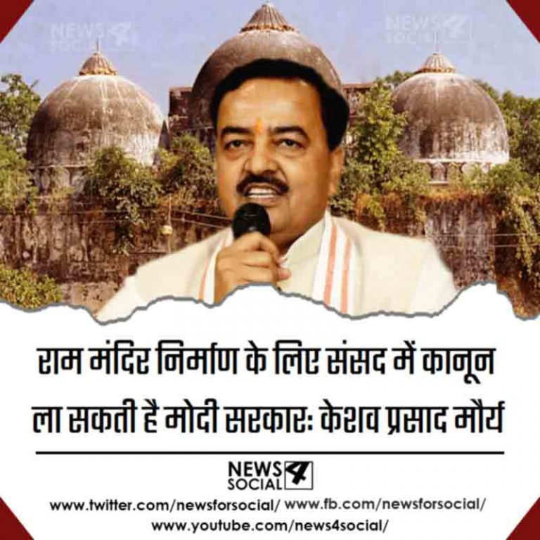 उत्तर प्रदेश: राम मंदिर निर्माण के लिए संसद में कानून ला सकती है मोदी सरकार: केशव प्रसाद मौर्य
