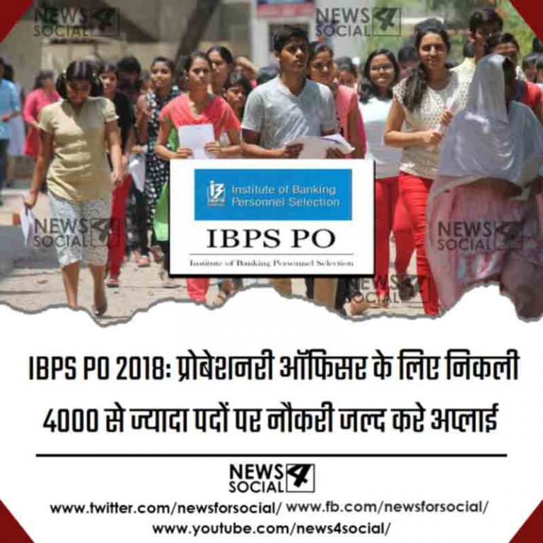 IBPS PO 2018: प्रोबेशनरी ऑफिसर के लिए निकली 4000 से ज्यादा पदों पर नौकरी जल्द करे अप्लाई