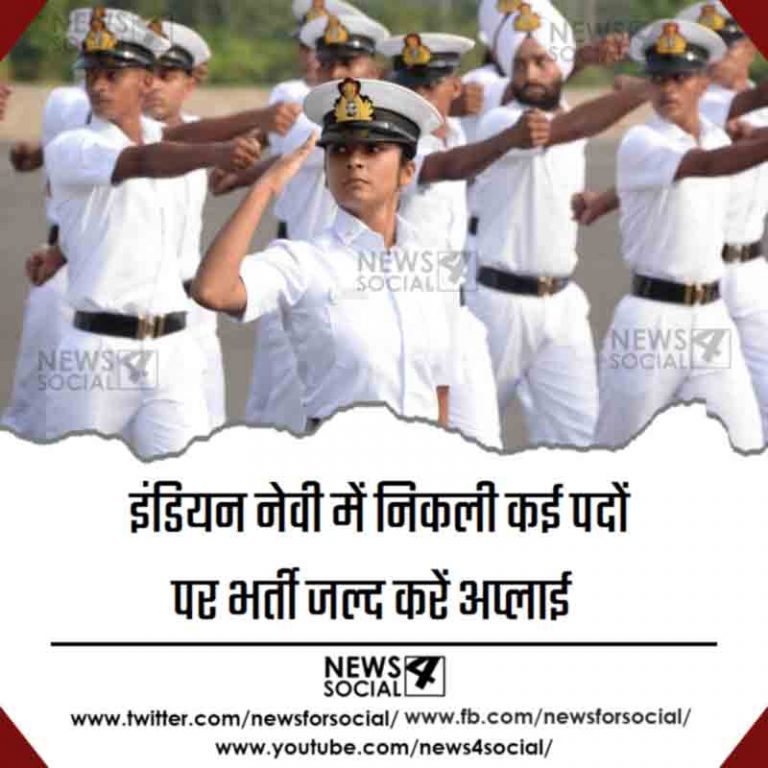 इंडियन नेवी में निकली कई पदों पर भर्ती जल्द करें अप्लाई