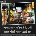 गुजरात के इस आईडिया से पैदा होंगी 1 लाख नौकरी, जापान दे रहा है साथ