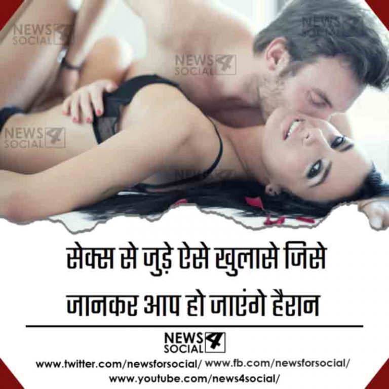 सेक्स से जुड़े ऐसे खुलासे जिसे जानकर आप हो जाएंगे हैरान