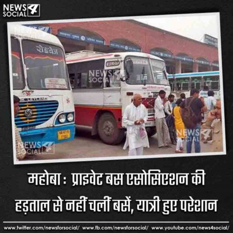 महोबा :  प्राइवेट बस एसोसिएशन की हड़ताल से नहीं चलीं बसें, यात्री हुए परेशान