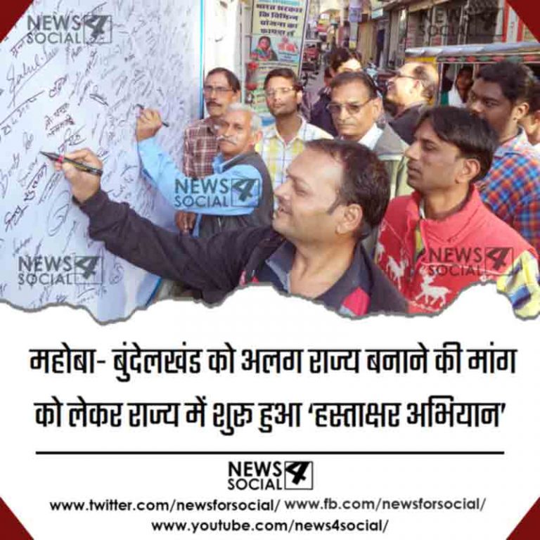महोबा- बुंदेलखंड को अलग राज्य बनाने की मांग को लेकर राज्य में शुरू हुआ ‘हस्ताक्षर अभियान’