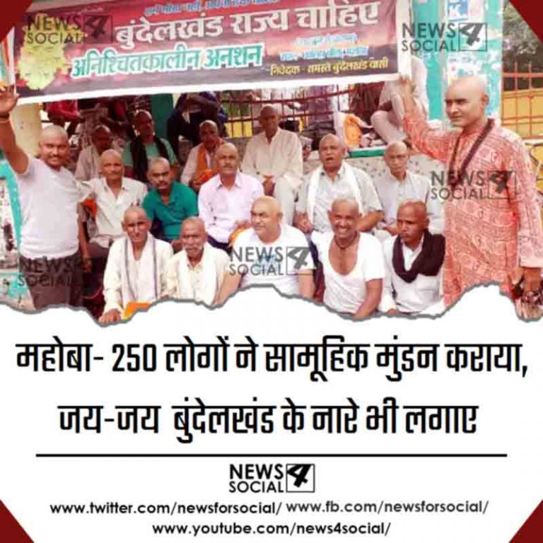 महोबा- 250 लोगों ने सामूहिक मुंडन कराया, जय-जय बुंदेलखंड के नारे भी लगाए