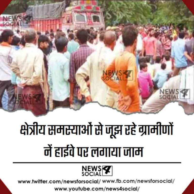 क्षेत्रीय समस्याओं से जूझ रहे ग्रामीणों नें हाईवे पर लगाया जाम