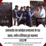 एनआईए का कांग्रेस एमएलए के घर छापा, अवैध हथियार हुए बरामद