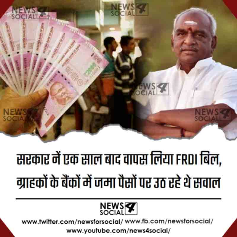 modi-government-dropped-frdi-bill-relief-for-bank-customers_news4social
