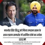नवजोत सिंह सिद्धू को मिला इमरान ख़ान के शपथ ग्रहण समारोह में शामिल होने का न्योता