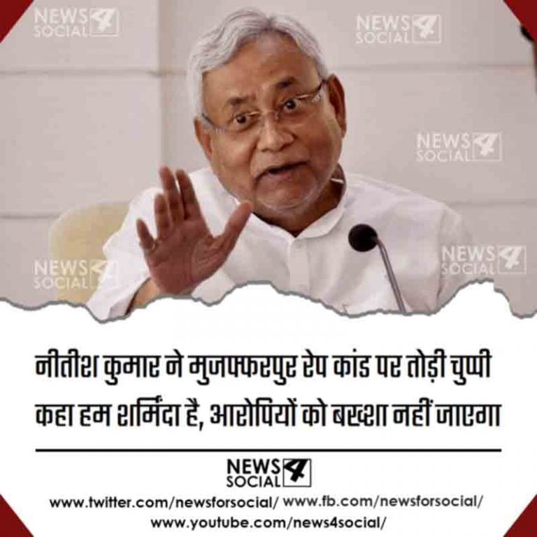 नीतीश कुमार ने मुजफ्फरपुर रेप कांड पर तोड़ी चुप्पी कहा हम शर्मिंदा है, आरोपियों को बख्शा नहीं जाएगा