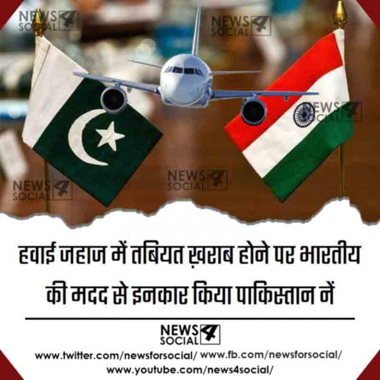 हवाई जहाज में तबियत ख़राब होने पर भारतीय की मदद से इनकार किया पाकिस्तान नें