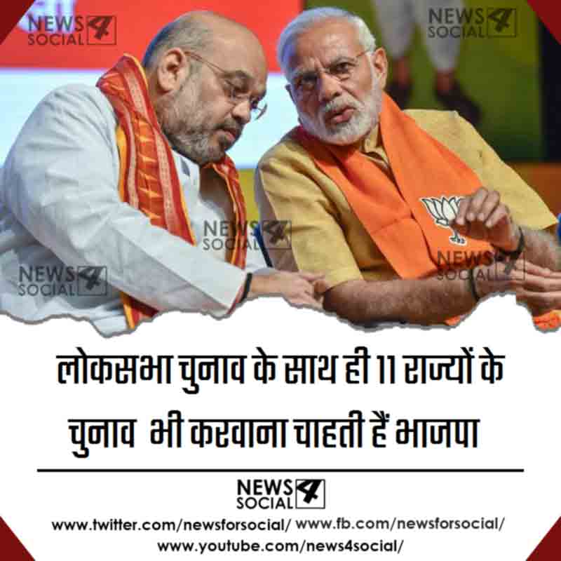 politics-bjp-pushes-for-elections-in-11-states-to-coincide-with-lok-sabha-polls_news4social