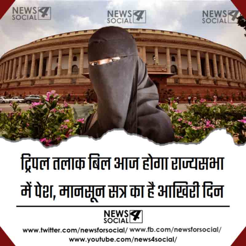 politics-on-monsoon-session-last-day-triple-talaq-bill-to-be-tabled-in-rs_news4social