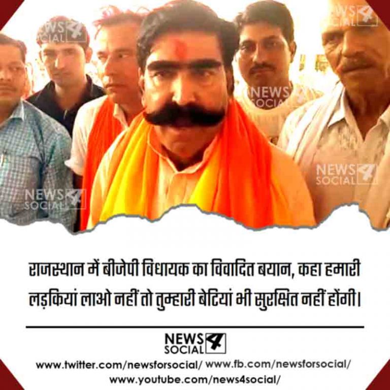 राजस्थान में बीजेपी विधायक का विवादित बयान, कहा हमारी लड़कियां लाओ नहीं तो तुम्हारी बेटियां भी सुरक्षित नहीं होंगी