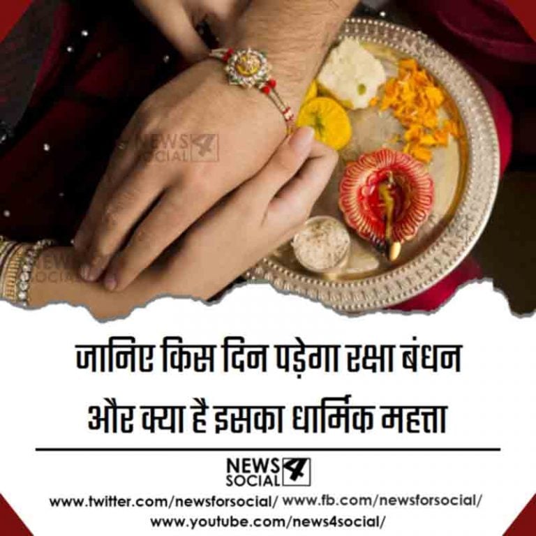 जानिए किस दिन पड़ेगा रक्षा बंधन और क्या है इसका धार्मिक महत्ता