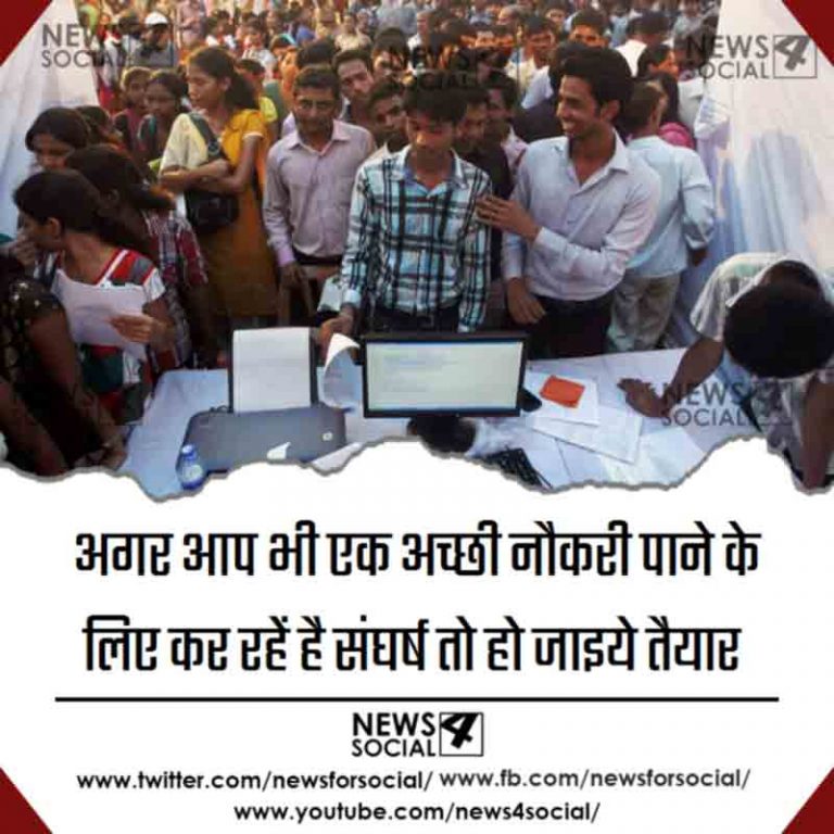 अगर आप भी एक अच्छी नौकरी पाने के लिए कर रहें है संघर्ष तो हो जाइये तैयार