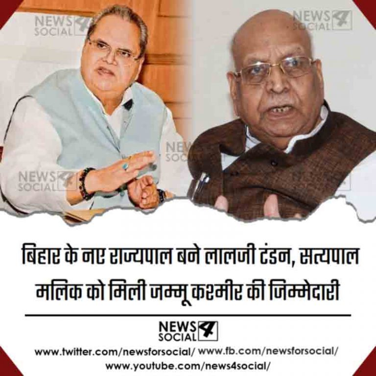 बिहार के नए राज्यपाल बने लालजी टंडन, सत्यपाल मलिक को मिली जम्मू कश्मीर की जिम्मेदारी