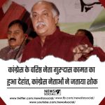 कांग्रेस के वरिष्ठ नेता गुरुदास कामत का हुआ देहांत, कांग्रेस नेताओं ने जताया शोक