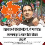 इस बार भी बीजेपी जीतेगी, मैं मध्यप्रदेश का मामा हुँ: शिवराज सिंह चौहान