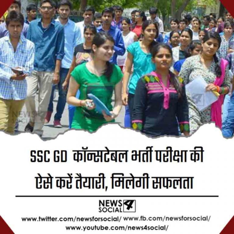 SSC GD  कॉन्सटेबल भर्ती परीक्षा की ऐसे करें तैयारी, मिलेगी सफलता