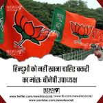 हिन्दुओं को नहीं खाना चाहिए बकरी का मांस: बीजेपी उपाध्यक्ष