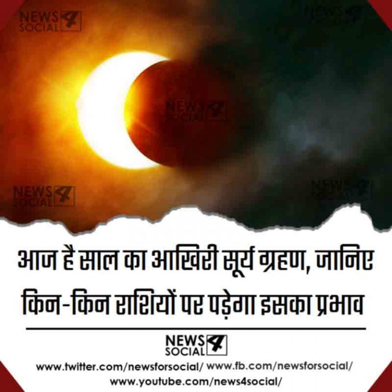 आज है साल का आखिरी सूर्य ग्रहण, जानिए किन-किन राशियों पर पड़ेगा इसका प्रभाव