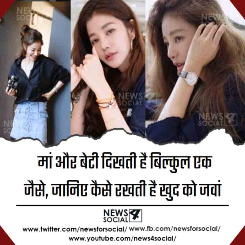 मां और बेटी दिखती है बिल्कुल एक जैसे, जानिए कैसे रखती है खुद को जवां