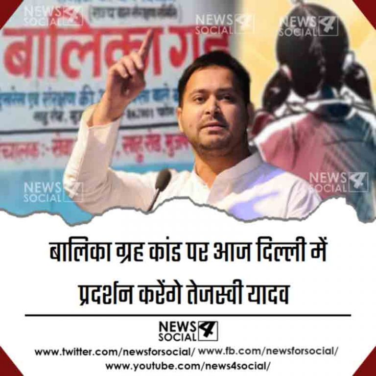बालिका ग्रह कांड पर आज दिल्ली में प्रदर्शन करेंगे तेजस्वी यादव