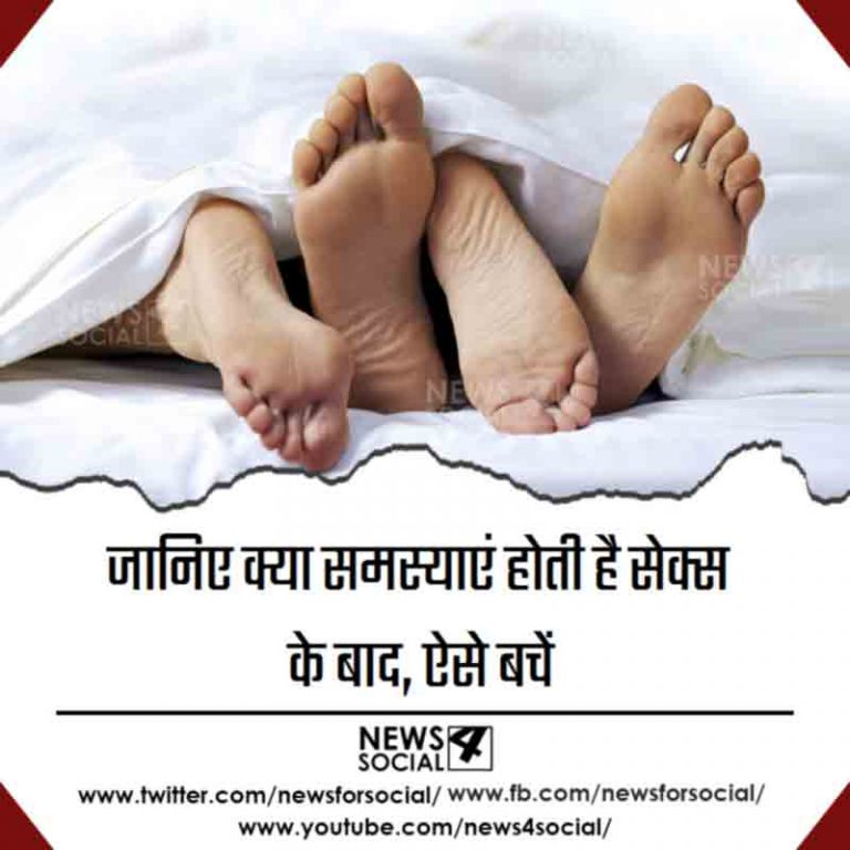 जानिए क्या समस्याएं होती है सेक्स के बाद, ऐसे बचें
