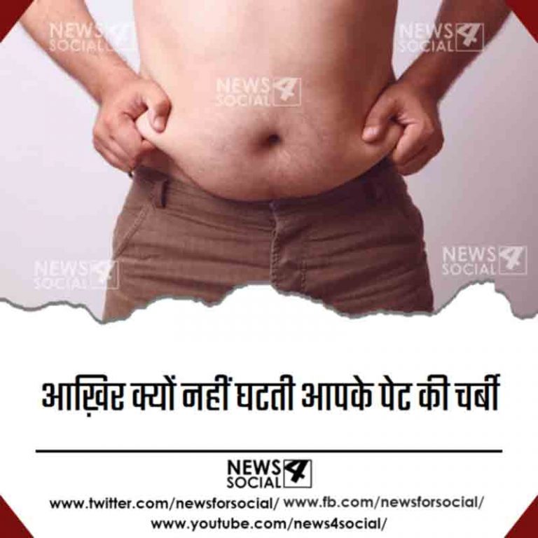 आख़िर क्यों नहीं घटती आपके पेट की चर्बी