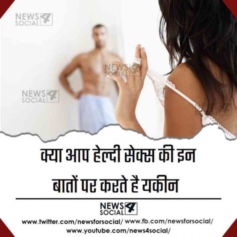 क्या आप हेल्दी सेक्स की इन बातों पर करते है यकीन