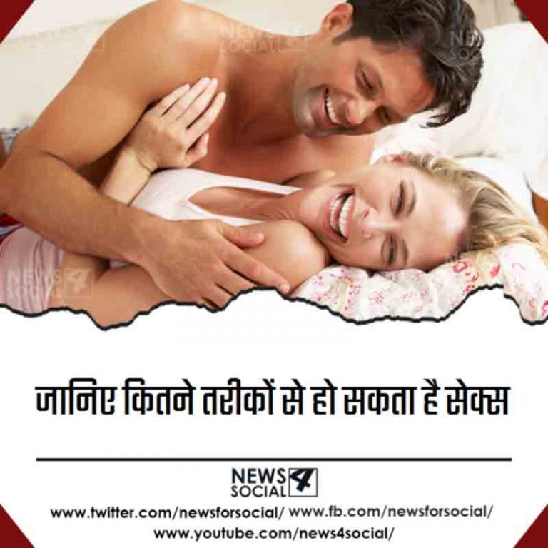 जानिए कितने तरीकों से हो सकता है सेक्स