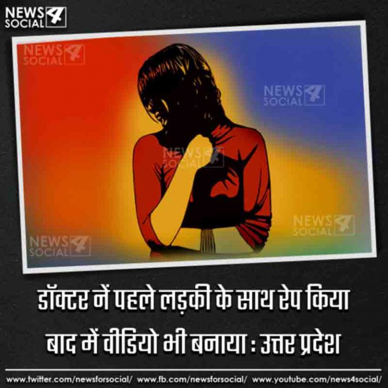 डॉक्टर नें पहले लड़की के साथ रेप किया बाद में वीडियो भी बनाया : उत्तर प्रदेश